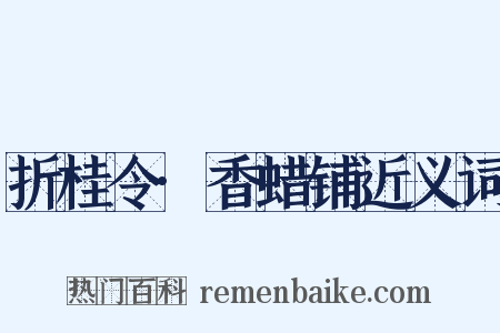 折桂令·香蜡铺近义词是什么意思的图片